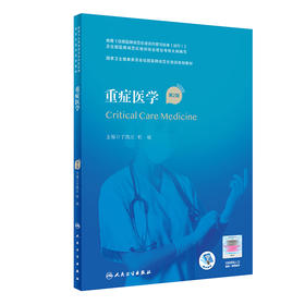 重症医学（第2版）（国家卫生健康委员会住院医师规范化培训规划教材） 9787117320702  2022年4月培训教材