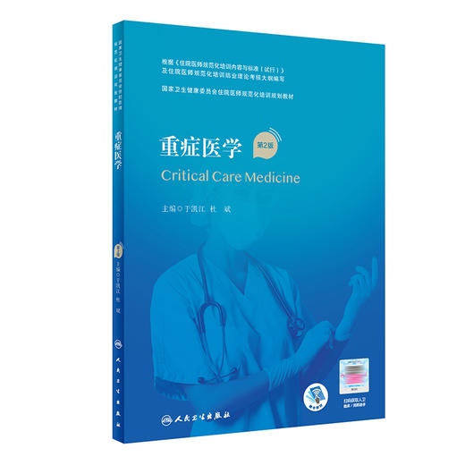 重症医学（第2版）（国家卫生健康委员会住院医师规范化培训规划教材） 9787117320702  2022年4月培训教材 商品图0