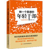 做一个靠谱的年轻干部 商品缩略图0