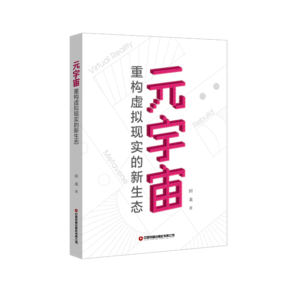 元宇宙：重构虚拟现实的新生态