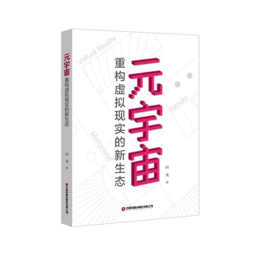 元宇宙：重构虚拟现实的新生态 商品图0
