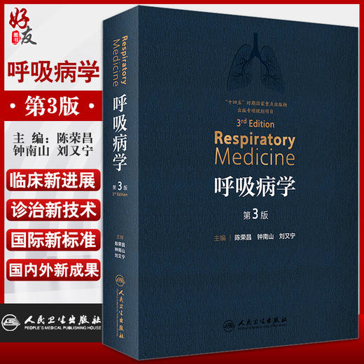 呼吸病学 第3版 陈荣昌 钟南山 刘又宁 主编 呼吸内科学书籍 临床新进展诊治新技术国际新标准 人民卫生出版社9787117319065 商品图0