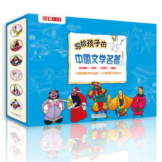 小牛顿人文馆·写给孩子的文学名著（全25册）：中国文学名著+世界文学名著 商品图2