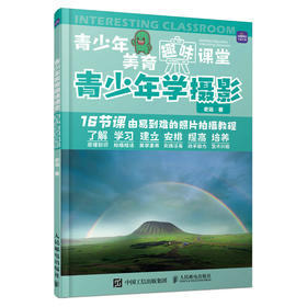 青少年美育趣味课堂 青少年学摄影 摄影书籍入门取景与构图单反拍照摄影教程摄影用光指南数码相机拍摄技巧青少年摄影学习教程