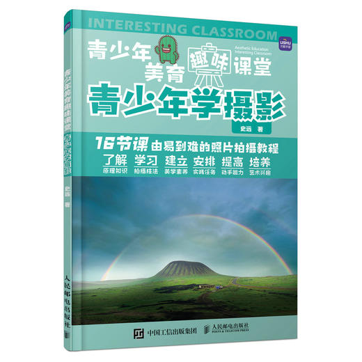 青少年美育趣味课堂 青少年学摄影 摄影书籍入门取景与构图单反拍照摄影教程摄影用光指南数码相机拍摄技巧青少年摄影学习教程 商品图0