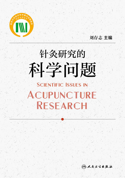 针灸研究的科学问题 9787117328340  2022年4月参考书 商品图1
