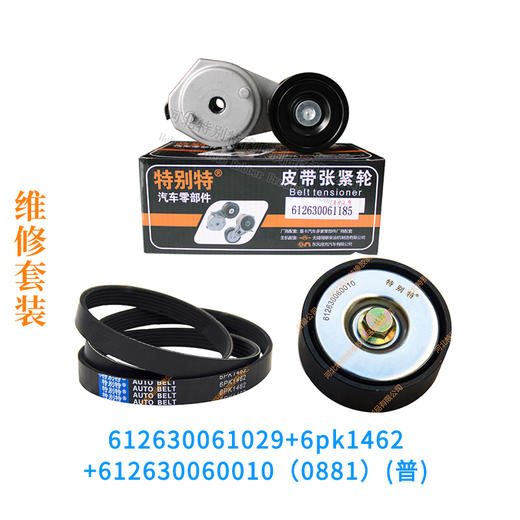 维修套装:潍柴WP13/WP12电机【612630061029+6pk1462+612630060010(普0881)】维修套装1029+61462+0010 商品图8