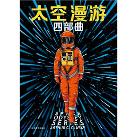 太空漫游四部曲 单本&套装合集
