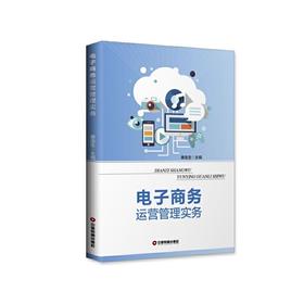 电子商务运营管理实务