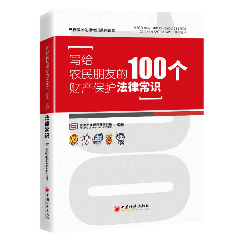 写给农民朋友的100个财产保护法律常识