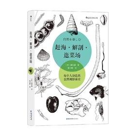赶海 解剖 逛菜场 盛口满 著 自然观察随笔集 生物学动物学植物学野外调查科学教育书籍
