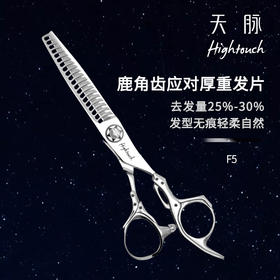 HIGHTOUCH 天脉剪刀F5 综合剪 牙剪 鹿角齿 去发量25%-30%