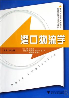 港口物流学/高等院校物流管理与物流工程专业系列教材/汪长江/浙江大学出版社