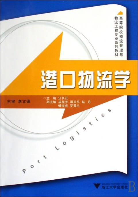 港口物流学/高等院校物流管理与物流工程专业系列教材/汪长江/浙江大学出版社 商品图0