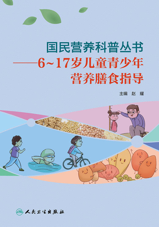 国民营养科普丛书——6～17岁儿童青少年营养膳食指导 2022年4月科普 9787117303439 商品图1