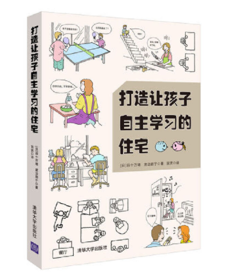 打造让孩子自主学习的住宅