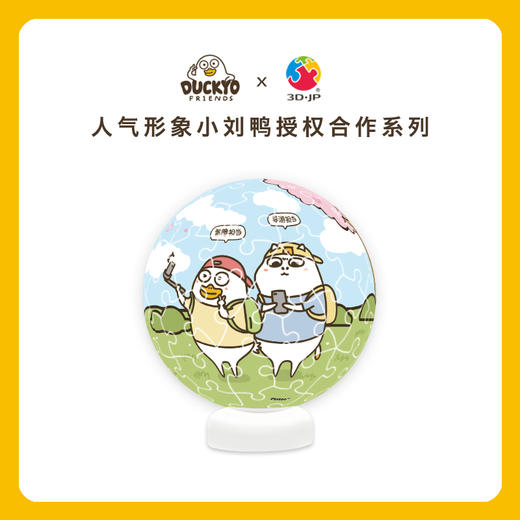 3寸 灯光球拼图 塑料拼图 J1099 小刘鸭-春游 商品图0