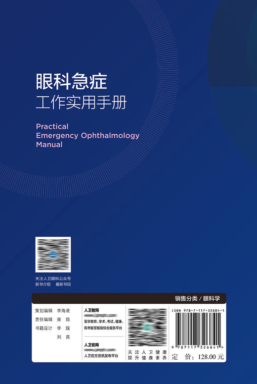 眼科急症工作实用手册 9787117326841 2022年4月参考书 商品图2