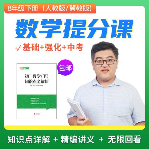 决战中考·初二下册数学提分课 人教版/冀教版（赠送独家讲义） 商品图0