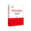 中国资本市场论坛2020 商品缩略图0