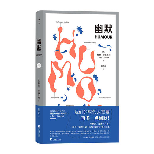 后浪正版 《幽默》从弗洛伊德 叔本华 伍迪·艾伦到优越论 宣泄论 失谐论 当代文化评论大家伊格尔顿条分缕析以诙谐的笔法探究幽默的原理与含义刷新人们对于这一重要主题的认知 商品图1