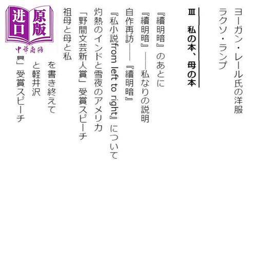 预售 【中商原版】用日语阅读意味着什么 日本語で読むということ 水村美苗随笔集 読売文学賞作者 商品图4