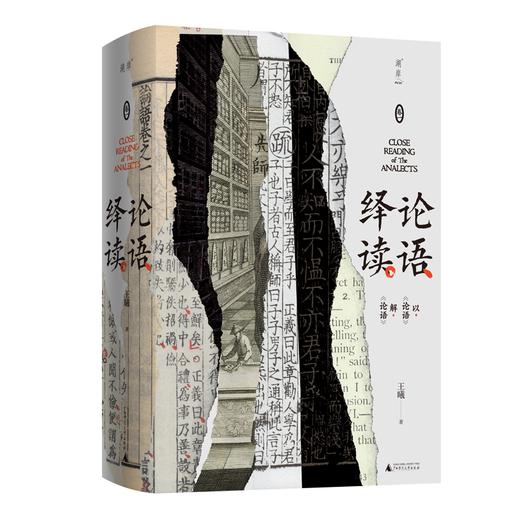 论语绎读（卷一）——王曦 著 广西师范大学出版社 商品图0