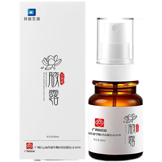 广药白云山腋露去狐臭腋臭女男腋下除臭止汗露喷雾液永久去除异味 商品图4