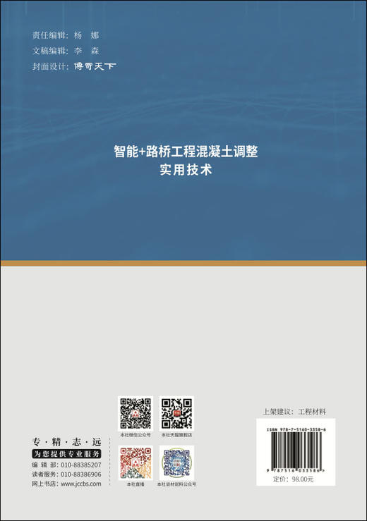 智能+路桥工程混凝土调整实用技术 商品图1
