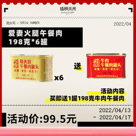 【已下架】爱妻牛排火锅精火腿午餐肉198g*6罐 一款你能真正吃到肉的午餐肉（赠牛肉午餐肉198g*1罐）[福利品]