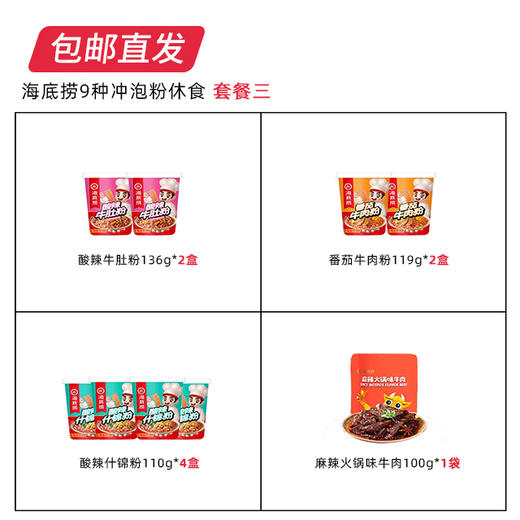 【包邮直发】海底捞9种冲泡粉休食 套餐三 商品图1