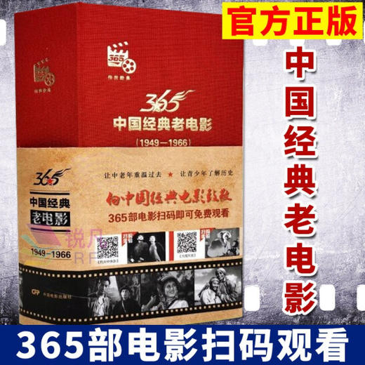 正版 中国经典老电影日历365部怀旧影片中国经典老电影1949-1966（365部电影扫码可免费观看 ） 中国电影出版社 商品图0