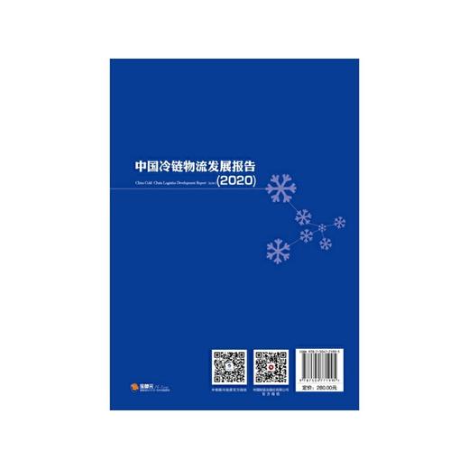 中国冷链物流发展报告（2020） 商品图2