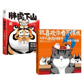 喜干6+胖虎下山套装2册 不二马 等著 漫画