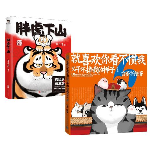 喜干6+胖虎下山套装2册 不二马 等著 漫画 商品图0