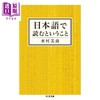 预售 【中商原版】用日语阅读意味着什么 日本語で読むということ 水村美苗随笔集 読売文学賞作者 商品缩略图0
