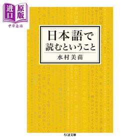 预售 【中商原版】用日语阅读意味着什么 日本語で読むということ 水村美苗随笔集 読売文学賞作者