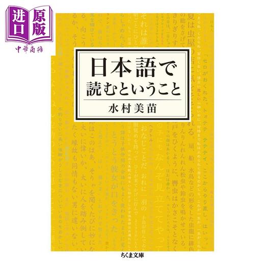 预售 【中商原版】用日语阅读意味着什么 日本語で読むということ 水村美苗随笔集 読売文学賞作者 商品图0