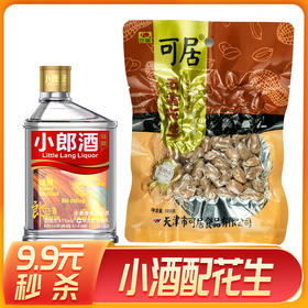 【推荐】可居五香花生  120g+郎酒 小郎酒（精酿）45度 100ml