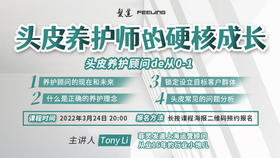 头皮养护师的硬核成长