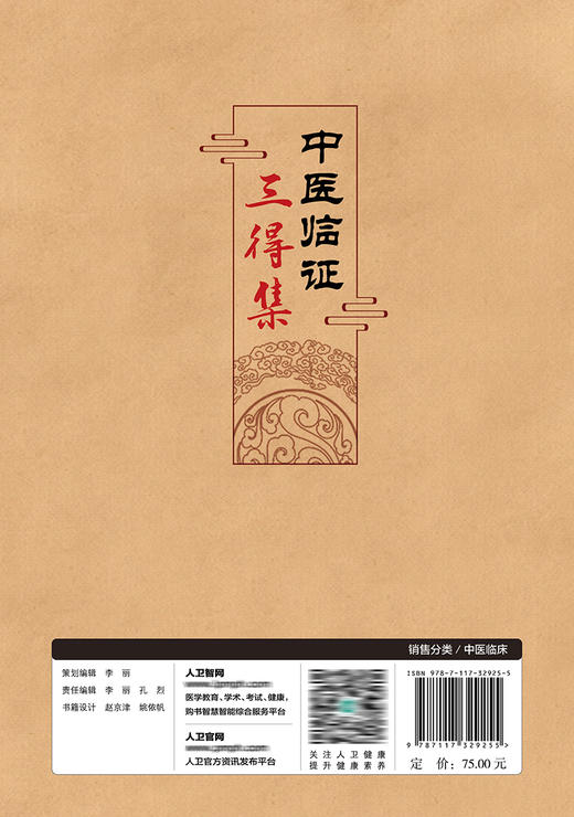 中医临证三得集 2022年4月参考书 9787117329255 商品图2