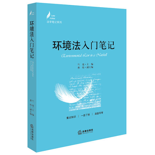 环境法入门笔记（2021年修订）  竺效主编 商品图0