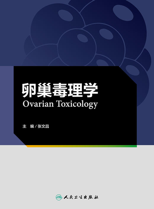 卵巢毒理学 9787117326599 2022年4月参考书 商品图1