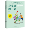 1-6年｜小英雄雨来 商品缩略图0