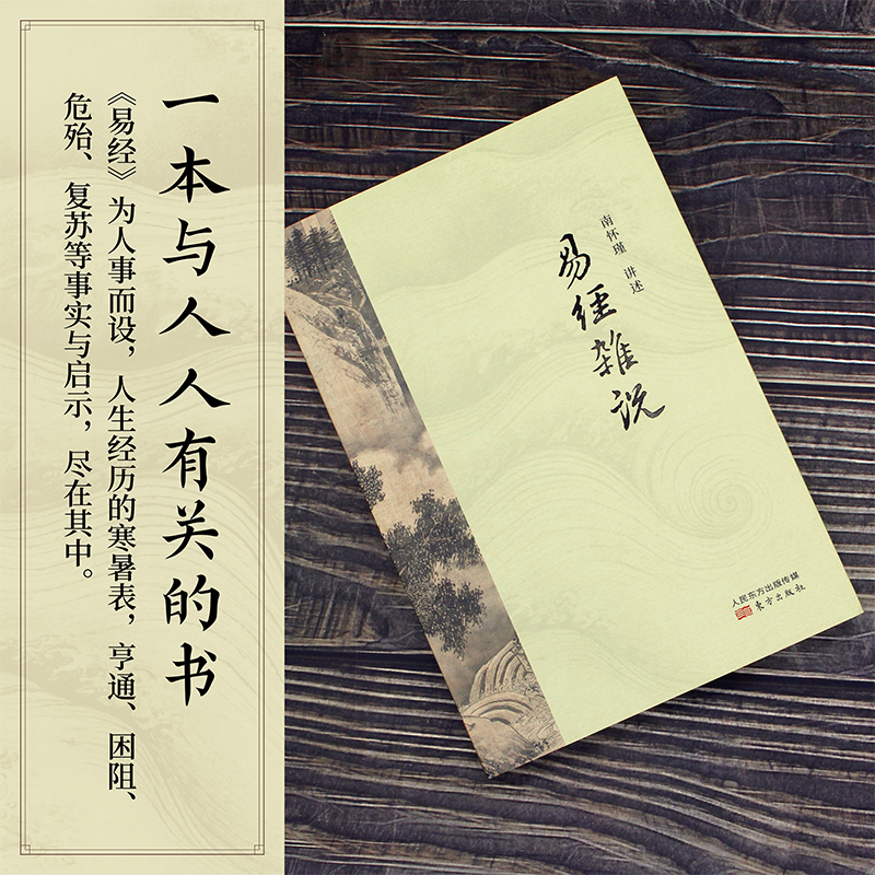 【有书共读】《易经杂说》南怀瑾丨跟着国学大师学易经