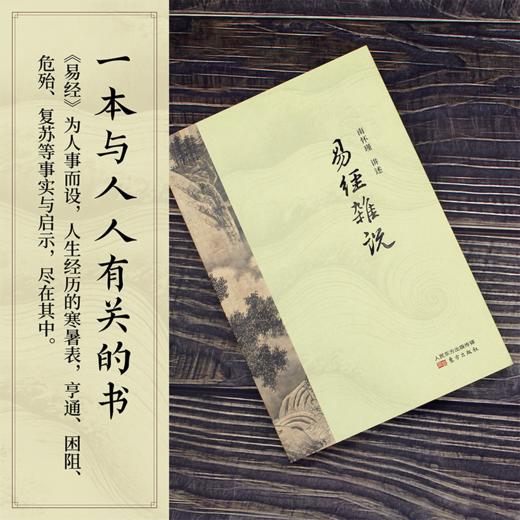 【有书共读】《易经杂说》南怀瑾丨跟着国学大师学易经 商品图0