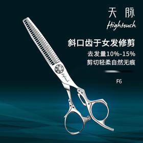 HIGHTOUCH 天脉剪刀F6 综合剪 女发牙剪 斜口齿 去发量10%-15%