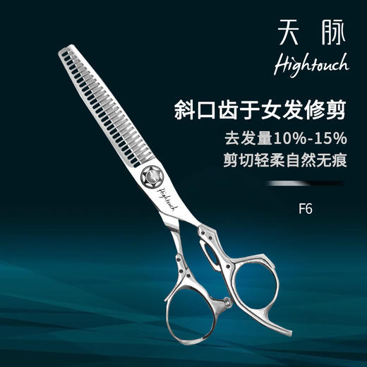 HIGHTOUCH 天脉剪刀F6 综合剪 女发牙剪 斜口齿 去发量10%-15% 商品图0