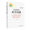 针灸研究的科学问题 9787117328340  2022年4月参考书 商品缩略图0