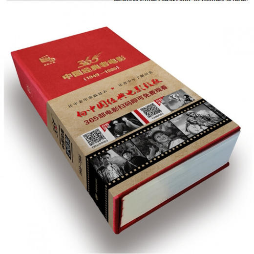 正版 中国经典老电影日历365部怀旧影片中国经典老电影1949-1966（365部电影扫码可免费观看 ） 中国电影出版社 商品图1